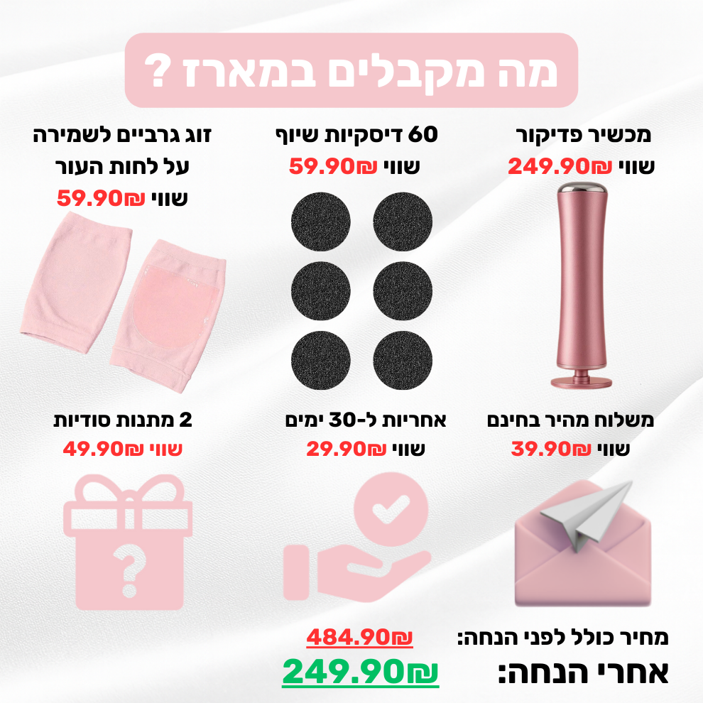 מארז הפדיקור(כולל זוג גרביים לשמירה על לחות העור)