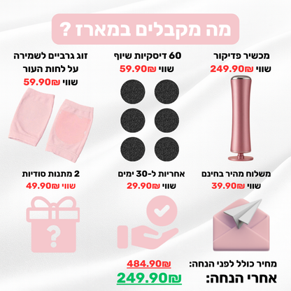 מארז הפדיקור(כולל זוג גרביים לשמירה על לחות העור)